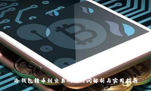 冷钱包转币到交易所的时间解析与实用指南