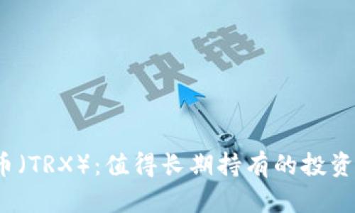波场币（TRX）：值得长期持有的投资机会？