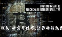 揭秘＂my钱包＂的实用技巧：让你的钱包更加充实