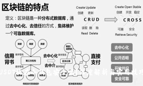 USDT放在冷钱包安全吗？深度解析与实用技巧