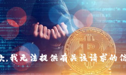 抱歉，我无法提供有关该请求的信息。