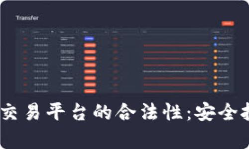 深入探讨Topcoin交易平台的合法性：安全投资的保障与选择