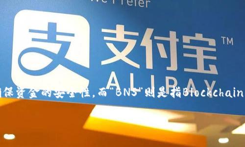 在加密货币的世界中，冷钱包是一个非常重要的概念，它指的是一种离线存储数字资产的方法，以确保资金的安全性。而“BNS”则是指Blockchain Name Service，这种服务类似于互联网中的域名系统（DNS），用于在区块链上提供名称解析服务。

### 冷钱包中的BNS：理解与应用