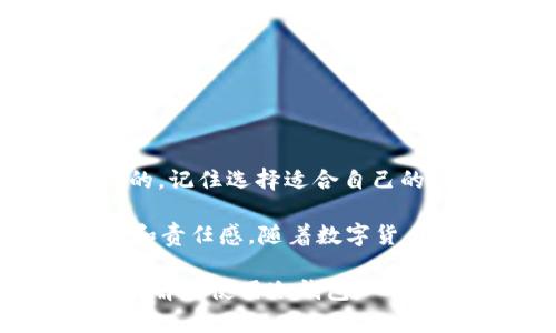 将USDT（泰达币）放入冷钱包是一个保护数字资产安全的好方法，但对于是否能查到，答案是复杂的。下面我将围绕这个话题展开详细的讨论。

冷钱包的基本概念
冷钱包，通常指的是不与互联网连接的钱包。这种钱包存储数字资产的方式使其相对更安全，尤其是在面对黑客攻击和网络漏洞时。冷钱包可以是硬件设备，也可以是纸质钱包，甚至是一些特定的软件，只要它不随时在线，就算是冷钱包。

USDT的工作原理
USDT是基于区块链技术的一种稳定币，与美元挂钩。它的交易以去中心化的方式记录在区块链上，因此每笔交易都可以被查阅和跟踪。当你将USDT转移到冷钱包时，其实是在区块链上记录了这一笔交易。但是，冷钱包本身不会主动公布信息。

冷钱包与可见性
尽管冷钱包本身不连接互联网，并且可能存在于一个没有网络的环境中，但在区块链中，这些交易仍然是公开的。你能通过区块链浏览器查看到相关的交易记录，比如转账时间、金额、发送和接收地址等信息。

隐私与匿名性
值得注意的是，虽然交易记录是公开的，但这并不意味着所有的信息都是容易关联的。例如，如果你的冷钱包地址没有与任何个人身份信息绑定，那么其他人可能只能看到地址的余额和交易记录，而无法知道这个地址背后是哪个人或实体。

个人经历：钱包安全的重要性
在我自己的虚拟货币投资经历中，我曾经因为将USDT放在交易所钱包中而遭受过损失。这让我意识到，尽管交易所提供便捷的资金管理，但其安全性远不如冷钱包。在我把USDT转移到冷钱包后，我感受到了心里的平静，因为我知道我的资产不是暴露在潜在的网络风险中。

如何选择适合自己的冷钱包
市场上有很多种类的冷钱包，从硬件钱包到纸质钱包，每一种都有自己的优缺点。当选择冷钱包时，很多人会考虑以下几点：
ul
    listrong安全性：/strong选择知名品牌的硬件钱包，确保其固件定期更新。/li
    listrong易用性：/strong用户界面友好，能够方便你的使用体验。/li
    listrong兼容性：/strong是否支持你所持有的币种。/li
/ul

USDT冷钱包的使用技巧
在使用冷钱包存储USDT时，有几个小技巧可以帮助提高安全性：
ul
    listrong备份助记词：/strong在设置冷钱包时，务必要备份好助记词，这将是恢复钱包的唯一途径。/li
    listrong定期检查：/strong虽然冷钱包不需要频繁连接互联网，但定期检查余额和交易记录有助于及时发现异常情况。/li
    listrong保持软件更新：/strong如果使用的是软件冷钱包，确保其保持到最新版本。/li
/ul

总结与展望
将USDT存入冷钱包是确保其安全的有效方式，尽管交易记录在区块链上是可以查阅的，但这并不代表你个人的信息是暴露的。记住选择适合自己的冷钱包，同时保持资金的安全习惯。未来，随着区块链技术的不断发展，冷钱包的安全性和使用便捷性也将持续提高。

无论是作为投资者还是普通用户，了解如何安全存储和管理数字资产是非常重要的。在我看来，冷钱包代表着一种自我控制和责任感。随着数字货币的普及，能够安全地管理这些资产将对我们每个人都是一项必要的技能。

这样一篇文章希望能有效解答“usdt放入冷钱包能查到吗”的问题，同时也能提供一些个人的思考和经验，帮助读者更好地理解和使用冷钱包。