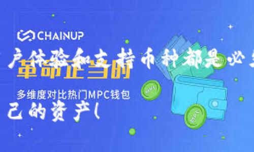 如何选择最适合你的虚拟币钱包？实用指南与推荐

虚拟币钱包, 数字货币安全, 资产管理/guanjianci

引言：虚拟币的时代来临

在过去的几年里，虚拟币的崛起给全球金融市场带来了巨大的变革。随着比特币、以太坊等数字货币的价值不断攀升，越来越多人开始关注并投资这一新兴领域。我自己也曾在一夜之间因为比特币的波动而感受到心跳加速的美妙体验。但伴随着投资热潮而来的，还有对资产安全性的深切担忧。而这其中，选择一个好的虚拟币钱包至关重要。

什么是虚拟币钱包？

虚拟币钱包，简单来说，就是用来存储、管理和交易数字货币的工具。它可以是软件形式的（热钱包），也可以是硬件设备（冷钱包）。每种类型的钱包都有其独特的优点和缺点。初次涉足数字货币的朋友们，可能会觉得选择一个钱包是件令人生畏的事情，但其实只要了解一些基本概念，就能够轻松做出选择。

虚拟币钱包的类型

在市场上，主要有以下几种虚拟币钱包类型：

ul
    listrong热钱包：/strong 热钱包是联网的钱包，适合频繁交易。比如很多手机应用和在线平台都有提供相应的服务。这类钱包的优势在于使用方便、交易快速，但安全性较低，容易受到网络攻击。/li
    listrong冷钱包：/strong 冷钱包则是离线的钱包，比如硬件钱包和纸钱包等，适合长期存储。虽然操作起来相对复杂，但安全性高，是建议重仓老韭菜使用的方式。/li
    listrong桌面钱包：/strong 这种钱包安装在个人电脑上，提供了相对较好的安全性和便捷性，但也需要注意电脑的安全防护。/li
    listrong移动钱包：/strong 专为手机用户设计，非常便捷，适合日常小额交易和使用。不过，使用时务必注意手机的安全性。/li
/ul

选择虚拟币钱包的标准

当选择一个虚拟币钱包时，以下几个因素是极为重要的：

ul
    listrong安全性：/strong 这是首要考虑因素。关注钱包的安全性措施，比如双重认证、冷存储等。/li
    listrong用户体验：/strong 钱包的界面是否友好，操作是否简单流畅。这直接影响到使用体验，尤其是新手用户。/li
    listrong支持的币种：/strong 根据自己的投资需求，选择支持你想要交易的虚拟币种的钱包。/li
    listrong社区口碑：/strong 查看用户评价和使用反馈，了解其在行业中的声誉。/li
/ul

推荐几款优质的虚拟币钱包

以下是我在多次使用中总结出的几款比较不错的虚拟币钱包：

h41. Ledger Nano X（硬件钱包）/h4
这是我个人非常推荐的一款硬件钱包。我曾经历过许多对比，Ledger是业内公认最安全的钱包，支持各种主流和非主流币种。硬件钱包的安全性由于其离线存储得以保障，非常适合长期投资的朋友们。你只需将它连接到电脑或手机，就能轻松管理你的资产。

h42. Exodus（桌面和移动钱包）/h4
Exodus是个极具设计感的钱包，用户界面十分友好，初学者友好。而且它还有内置交易功能，支持链间交易的便利。我记得我第一次使用它时，被其简洁的界面深深吸引，完全不会感到混乱。

h43. Trust Wallet（移动钱包）/h4
Trust Wallet是Binance官方推出的移动钱包，支持非常多的币种。它的开源特性以及用户友好的操作界面，让我在移动中也能轻松管理我的虚拟资产。又因为它与Binance交易所的联动，交易十分便捷。

h44. Trezor（硬件钱包）/h4
Trezor是另一款著名的硬件钱包，安全性也非常高。相比Ledger，它的优点在于开源社区的支持和较为丰富的功能。适合多种不同需求的投资者。

个人的经历与见解

在我从事数字货币投资的过程中，安全性让我时刻保持警惕。我曾经历过一次网络钓鱼事件，有一家我非常信赖的钱包一度遭到了攻击，我的资产险些不保。这个经历让我明白，不论是哪种钱包，安全性永远是放在第一位的。我深刻体会到，选择一个安全且可靠的钱包，可以避免许多不必要的损失。

我还记得，刚接触虚拟币时，我选择了一个用户体验差的钱包，总是感觉使用不畅，甚至在某些交易中因为操作失误而产生一些不必要的损失。现在回想起来，真的是可惜！因此，我尤其建议新手在选择钱包之前，多花时间去对比各种钱包的特点和用户口碑。

未来的虚拟币钱包趋势

随着数字资产的不断发展，虚拟币钱包的功能和服务将不断迭代。未来，我们可能会看到更加智能化的钱包，比如利用智能合约技术自动管理资产。但无论技术如何变发展，安全始终是第一要义。只有在安全的环境下，我们才能更安心地进行投资和交易。

最后的建议

选择合适的虚拟币钱包并不是一朝一夕的事情。每个人的需求不同，因此我们都应该根据自己的情况，合理选择最适合自己的钱包。在选择的过程中，安全、用户体验和支持币种都是必须考虑的重要因素，希望这些小建议能够帮助到正在考虑选择钱包的你。

无论你是新手还是老手，理性的投资和对安全的关注永远是正确的选择。记住，数字货币市场虽有无限可能，但风险也随之而来。谨慎选择，才能更好地保护自己的资产！