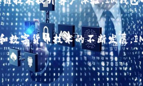 IM钱包通常指的是一种集成了即时通讯（IM）功能的数字钱包应用程序，主要用于加密货币的存储和交易，同时也可能支持聊天功能。这样的应用不仅可以让用户进行数字资产管理，还能方便地进行交流。不过，IM钱包是否可以被定义为企业App，主要取决于它的设计目的和功能特性。

### IM钱包是否是企业App？

IM钱包的定位与功能
IM钱包一般是面向普通消费者的数字货币管理工具，它不仅具备资金交易、存储功能，通常还包含社交互动功能。许多IM钱包允许用户之间直接发送加密货币，并通过聊天功能进行交流，这样的设计初衷是为了增强用户之间的互动，提升使用的便捷性。

企业App的特点
企业App通常是为了满足特定企业需求而开发的，功能上更偏向于内部应用，如客户关系管理、项目管理、信息流通等。这些应用的重点在于提升企业运营效率、增强内部协作与管理能力。

IM钱包与企业App的区别
虽然IM钱包具有一些企业App的特点（例如增强沟通、便捷的交易功能），但它的主要受众是普通消费者，而不是企业级用户。IM钱包的设计更多是为了个人用户的需求，因此在目标、功能和使用场景上，IM钱包与传统企业App是有所不同的。

IM钱包的使用场景及价值
在当前数字经济快速发展的背景下，IM钱包的实用价值逐渐显现。用户不仅可以方便地进行数字货币的交易，还能通过即时通讯进行信息分享，增强社交互动。例如，我记得在我第一次使用IM钱包的时候，就被它在聊天和交易之间无缝切换的功能所吸引。那时，我可以和朋友实时讨论投资策略，同时进行数字货币的交易，这种体验是非常流畅的。

未来发展趋势及潜在市场
随着数字货币市场的不断成熟，IM钱包作为一种结合社交与金融的创新产品，有机会在未来获得更广泛的应用。例如，现在有不少企业开始探索如何通过区块链技术提升客户体验，IM钱包也许能够承担起这一重任。记得我曾经参与过一个科技创业的研讨会，会上有专家提出：未来的数字钱包不仅是资金的载体，更是人与人之间金融互动的桥梁。

总结
总的来说，IM钱包并不完全符合企业App的定义，但它在数字资产管理和社交互动上的双重功能，使其在现代消费者中拥有越来越大的吸引力。伴随着区块链和数字货币技术的不断发展，IM钱包未来可能会在更多的场景中展现出它的独特价值，为用户提供更好的服务。

希望以上的分析能够帮助你理解IM钱包的作用及其与企业App的关系！