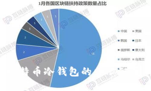 选择适合比特币冷钱包的电脑配置：实用指南