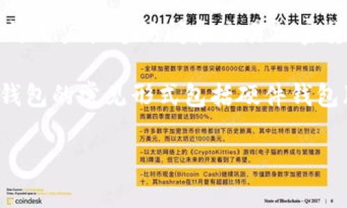 Token.im 是一个加密货币钱包，它更多是作为热钱包（即在线钱包）而不是冷钱包（离线钱包）使用。热钱包允许用户快速访问和交易加密货币，但由于其与互联网的连接，安全性相对较低。冷钱包则完全离线，通常以硬件或纸质形式存在，安全性更高。

如果您希望保护您的加密货币资产，并且长期持有而不进行频繁交易，那么使用冷钱包将是更理想的选择。冷钱包的常见形式包括硬件钱包（如 Ledger 和 Trezor）以及纸币钱包。

如果您有关于使用 Token.im 的具体问题或使用冷钱包的建议，请随时告诉我！