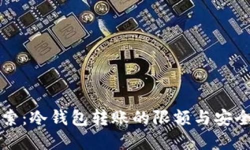 深入探索：冷钱包转账的限额与安全性解读