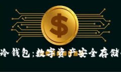 探索Kcash冷钱包：数字资产安全存储的实用指南