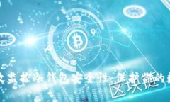 如何有效监控冷钱包安全性：保护你的数字资产