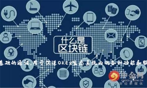 OK平台币是指“OKB”，是由OKEx交易所发行的数字货币。OKB是一种以区块链为基础的通证，用于促进OKEx生态系统内的各种功能和服务。持有OKB的用户可以享受交易手续费折扣、参与平台的投票和其他多种特权。

如果您对OKB有进一步的具体问题，欢迎随时提问！
