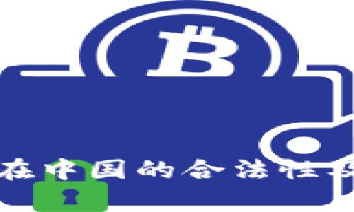 808pay钱包：在中国的合法性及使用细则解析