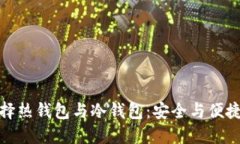 如何选择热钱包与冷钱包：安全与便捷的平衡