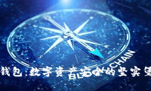 冷钱包：数字资产安全的坚实堡垒