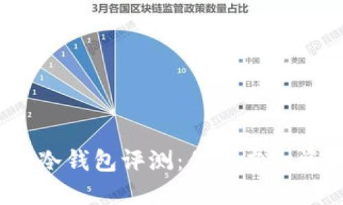 2023年最佳冷钱包评测：你的虚拟资产安全卫士