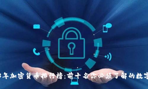 2023年加密货币排行榜：前十名你必须了解的数字资产