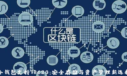 
冷钱包支持TRC20：安全存储与资产管理新选择