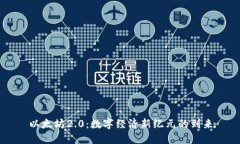 以太坊2.0：数字经济新纪元的到来