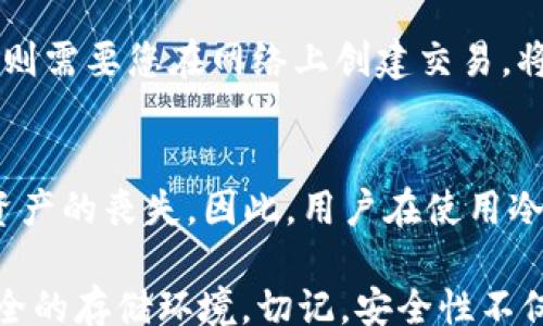 
return
如何建立一个安全可靠的FIL冷钱包
/return

冷钱包, FIL, 加密货币安全/guanjianci

随着区块链技术的不断发展，加密货币的使用越来越普及。但随之而来的也是安全性的挑战。特别是在存储加密资产方面，冷钱包以其出色的安全性，成为了用户的最佳选择。本文将详细介绍如何建立一个安全可靠的FIL冷钱包，从而保护你的FIL资产不受黑客攻击和市场波动的侵害。

一、什么是FIL冷钱包？
FIL冷钱包是指不与互联网连接的存储解决方案，用于安全地存放Filecoin（FIL）加密货币。冷钱包分为软件冷钱包和硬件冷钱包。与热钱包不同，冷钱包由于不与网络连接，风险大大降低，尤其适合长期存储。

二、建立FIL冷钱包的步骤

h4步骤一：选择冷钱包的类型/h4
建立FIL冷钱包的第一步是选择冷钱包的类型。根据您的需求，您可以选择硬件冷钱包或纸钱包。硬件冷钱包如Ledger、Trezor等硬件设备，可以提供相对便利的使用体验与高安全性。而纸钱包则需要将私钥和公钥打印出来，安全性高，但使用上不够灵活。

h4步骤二：获取钱包软件或硬件/h4
若选择硬件冷钱包，您可以在官方网站购买如Ledger Nano S、Trezor等。这些设备通常配备了安全芯片，可以抵御各种攻击。如果选择纸钱包，可以使用在线生成器，如WalletGenerator.net。在生成纸钱包时，务必在离线环境下操作，确保安全。

h4步骤三：生成钱包地址和私钥/h4
无论选择何种类型的钱包，生成过程都会涉及到创建钱包地址和私钥。私钥是访问和管理您加密货币资产的唯一凭证，务必妥善保管。对于硬件钱包，私钥会在设备内部生成并不会暴露；对于纸钱包，您需要手动复制和保留。

h4步骤四：存储和备份私钥/h4
在生成私钥后，请务必进行备份。您可以将私钥写在纸上并存放在安全地方，比如保险柜。或者使用冷存储设备（如USB闪存驱动器）进行备份。切记，不要将私钥存储在在线环境中，防止被黑客窃取。

h4步骤五：使用冷钱包进行交易/h4
使用FIL冷钱包进行交易通常需要将冷钱包连接到一台联网的设备上。对于硬件冷钱包，您只需通过USB线连接，一般钱包软件会引导您完成相关手续。对于纸钱包，则需将地址和签名过程转移到联网设备进行对外交易。

三、冷钱包的安全性分析
冷钱包相较于热钱包具有更高的安全性，这是由于其不直接接入网络所致。它可以有效地防止黑客攻击、木马病毒和网络钓鱼。然而，冷钱包的安全性也依赖于用户的操作。如果操作不当，比如私钥泄露，不论使用何种冷钱包都无法保障其安全性。

四、常见问题解答

h4问题一：我可以通过手机建立FIL冷钱包吗？/h4
建立FIL冷钱包的最佳方式是通过专用设备进行操作。虽然有一些软件钱包可以在手机上使用，但由于手机的网络连接，一旦被黑客侵入，您的资产安全就会受到威胁。推荐使用硬件冷钱包或使用纸钱包的方法，确保操作的安全性。

h4问题二：我该如何确保私钥的安全？/h4
确保私钥安全的首要步骤是将其存储在不连接互联网的地方。您可以将私钥写在纸上并存放在安全的地方，或者使用硬件设备进行冷存储。同时，避免在在线环境中存储私钥，不要通过互联网传输私钥信息。

h4问题三：如何从冷钱包中提取资产？/h4
在将资产从冷钱包中提取时，您需要将冷钱包连接到互联网设备上。对于硬件钱包，一般需要通过钱包软件进行操作；而纸钱包则需要您在网络上创建交易，将资产转移到您其他的热钱包地址中。在整个过程中，请确保在安全的环境下进行。

h4问题四：冷钱包是否完全安全？/h4
虽然冷钱包具有高安全性，但并不意味着它是完全安全的。用户的操作错误、丢失私钥、自然灾害（如火灾、洪水等）都可能导致资产的丧失。因此，用户在使用冷钱包时需保持警惕，并采取多种安全措施，确保资产的安全性。

综上所述，建立FIL冷钱包是保护加密资产的有效解决方案。通过合适的选择及正确的操作，您可以为您的FIL资产提供一个安全的存储环境。切记，安全性不仅仅依赖于工具的选择，更需要您良好的习惯和安全意识。