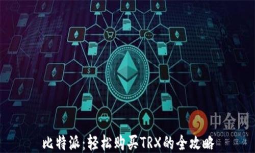 
比特派：轻松购买TRX的全攻略