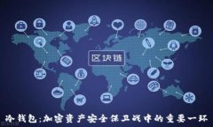   冷钱包：加密资产安全保卫战中的重要一环