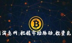 虚拟币最新消息网：把握市场脉动，投资先机尽