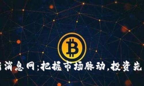 虚拟币最新消息网：把握市场脉动，投资先机尽在掌握