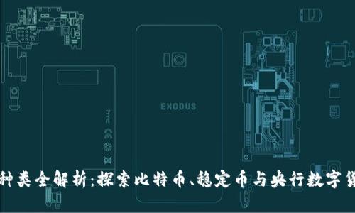 数字货币种类全解析：探索比特币、稳定币与央行数字货币的未来
