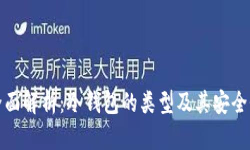 全面解析：冷钱包的类型及其安全性