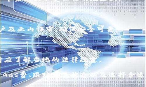 biao ti/biao tiETH充值到交易所需要多久？全面解析时间因素/biao ti

ETH充值, 交易所, 充值时间/guanjianci

在当今的数字货币时代，以太坊（Ethereum，ETH）作为一种流行的加密货币，越来越多的人选择将其充值至各大交易所进行交易或投资。然而，很多用户在进行ETH充值的时候，最关心的问题之一就是：充值到交易所需要多久？

### 充币流程简述

在了解充值时间之前，我们需要明确ETH充值的基本流程。充值过程主要包括以下几个步骤：

1. **获取钱包地址**：在交易所账户中找到并复制你的以太坊充值地址，这是用于接收你将要发送的ETH。
  
2. **从钱包发币**：在你的ETH钱包中输入刚才复制的充值地址，指定要转账的ETH数量。

3. **交易确认**：发送转账请求后，你的交易会在以太坊的网络中被确认。

4. **交易所入账**：一旦交易确认，交易所会在后台自动处理该入账请求，用户的账户余额会随之更新。

### 影响充值时间的因素

ETH充值到交易所所需的时间并非一成不变，而是受到多种因素的影响。以下是几大主要因素：

#### 1. 网络拥堵

以太坊网络的拥堵是最主要的时间影响因素之一。若在高峰时段（例如DeFi项目推出时、NFT交易火热时等），以太坊区块链上的交易数量激增，导致交易确认时间延长。网络拥堵时，可以选择支付更高的交易费用以加快交易速度。

#### 2. 确认次数

大部分交易所对ETH充值的确认次数有严格要求。例如，有些交易所可能要求至少有30次区块确认才能完成充值。这意味着，即便你的交易在区块中被确认，仍需等待达到指定的确认次数。

#### 3. 交易费用（Gas费）

ETH的交易费用是基于“Gas”的。用户在进行转账时需要设置Gas Price，Gas越高，交易越快被矿工优先处理。通常情况下，网络使用率越高，Gas Price也会相应上升。高Gas Price可以缩短交易确认时间。

#### 4. 交易所处理时间

各大交易所的处理时间各有不同，一些平台的处理速度较慢，可能需要额外的人工审核等步骤。尤其在系统维护或技术问题时，处理时间会进一步延长。

#### 5. 发送钱包的状态

你所使用的以太坊钱包的状态也可能影响充值时间。如果钱包正在进行大量的交易确认，可能会造成一定的延迟。

### ETH充值时间的典型范围

一般而言，ETH充值到交易所需要的时间可能在10分钟到数小时之间。具体时间取决于上述因素。在网络不繁忙的情况下，如果Gas Price设置合理，通常在15分钟以内可以完成充值。

### 常见问题解答

在了解了ETH充值到交易所所需时间的各种影响因素后，下面是关于此话题的4个相关问题及详细解答：

问题一：ETH充值时，如何设置Gas费以减少时间？

在进行ETH充值时，设置合理的Gas费用是提高交易效率的关键。Gas费用由两部分组成：Gas Price和Gas Limit。

首先，Gas Price指的是每单位Gas的费用，通常以gwei表示。选择较高的Gas Price可以确保你的交易被矿工优先处理，从而加快确认速度。但需要注意的是，Gas Price过高会增加交易成本。

其次，Gas Limit是指交易所能消耗的最大Gas量。对于简单的转账，Gas Limit通常设置为21000，但如果你使用了合约或需要更多计算操作，则Gas Limit需要相应增加。

在设置Gas Price时，可以参考以太坊区块浏览器，上面会显示当前网络的Gas费用情况。如果网络拥堵，建议将Gas Price设置高于当前均值。否则，在网络静默时，可以选择设置较低的Gas Price。

例如，假设当前网络环境下的Gas Price为80 gwei，如果你希望加快转账速度，可以将Gas Price设置为150 gwei。这样更有可能吸引矿工优先处理你的交易。记住，Gas费用是实时波动的，因此在充值前要进行确认。

问题二：是否有办法追踪ETH充值状态？

是的，ETH充值的状态可以通过以太坊区块浏览器来追踪。以太坊区块浏览器如Etherscan，可以为用户提供精准的实时数据。

要追踪ETH充值，可以按照以下步骤进行：

ol
li复制你在交易所获取的ETH充值地址。/li
li在Etherscan查询框中粘贴该地址，然后点击搜索。/li
li在地址页面中，可以看到该地址的所有交易记录，包括余额、转出和转入的ETH情况。/li
/ol

通过查看充值交易的状态，可以了解该交易是否被确认，以及确认的次数。这些信息将帮助你判断ETH充值何时会显示在交易所账户中。

另外，如果你的充值交易显示为“Pending”状态，这意味着还在等待确认。此时，你可以根据Gas price的设置进行相应的调整，比如尝试使用更高的Gas费。

问题三：如何解决ETH充值未到账的问题？

ETH充值未到账的情况虽然不常见，但在某些情况下难免会出现。如果你的ETH充值在预期时间未到达交易所，可以采取如下步骤进行排查：

ol
li首先，确认你发送的ETH地址是否正确。一个字符的错误都会导致ETH转账失败。/li
li接下来，使用Etherscan等工具确认交易的状态。如果显示“成功”，但交易所未更新，可能是交易所的处理延时。/li
li如果交易状态显示为“失败”或者“Pending”，那么就需要联系你使用的钱包支持团队，寻求技术支持。/li
li如果交易成功且在Etherscan上显示成功确认但依然未到账，需与你所使用的交易所客服进行联系，提供交易哈希（Transaction Hash）及详细信息。/li
/ol

对于未到账的情况，提供相关交易的详细信息至关重要。交易所通常需要依据这些信息对你的账户进行审核和处理。在此过程中，保持耐心是很重要的，因为处理时间会因交易所不同而异。

问题四：ETH充值到交易所有哪些风险？

虽然ETH充值是相对安全的操作，但仍然存在一些风险，用户需要清楚了解与预防。

1. **地址错误**：充值时最重要的一点是要确保地址的正确性。一个错误的地址将导致资产永久丢失，无法找回，总不应把ETH充值到一个未知或不受信任的地址上。

2. **网络拥堵**：在高峰时期，ETH的网络可能出现拥堵，转账时间会延长，这可能影响到投资决策和用户体验。

3. **交易所的安全性**：选择一个信誉好的交易所非常重要，若交易所安全措施不当，存在被黑客攻击的风险。选择时最好参考其他用户及业内评审，确保安全可靠。

4. **不可逆性**：一旦进行充值交易，交易是不可逆的。确保再次检查地址和数量，确保无误后再行进行。

5. **法律法规**：不同国家和地区对交易所和虚拟货币交易的法律法规不同。部分国家可能对加密货币进行限制，因此在进行充值之前应了解当地的法律规定。

总结而言，ETH充值到交易所的时间受多种因素的影响，包括网络拥堵、交易确认要求、Gas费用设置和交易所的处理时间。通过合理设置Gas费、跟踪交易状态以及选择合适的交易所，用户可以有效地改善充值体验，降低潜在风险。希望通过以上解答能够帮助每位用户更好地理解ETH充值过程及其相关知识。