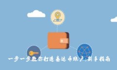 一步一步教你打造泰达币账户：新手指南