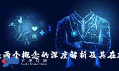 Web3钱包与冷钱包：两个概念的深度解析及其在加