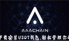 如何快速下载安装USDT钱包，轻松管理你的数字资