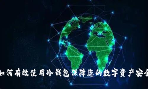 如何有效使用冷钱包保障您的数字资产安全