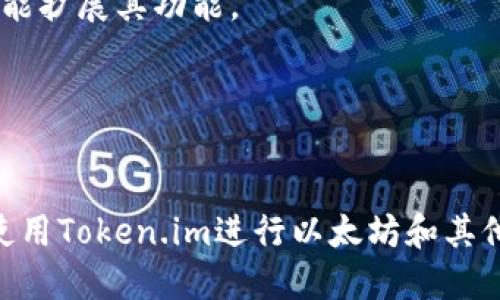 探索Token.im：为何BTC冷钱包功能尚未上线？
Token.im, BTC冷钱包, 区块链安全/guanjianci

引言
在加密货币快速发展的今天，安全性成为了每位投资者最关注的议题之一。冷钱包作为一种安全存储数字资产的方式，越来越受到用户的青睐。而Token.im作为近年来新兴的数字钱包，因其便捷的使用体验和良好的用户评价而受到广泛关注。然而，许多用户发现，Token.im至今还未推出BTC冷钱包功能。这引发了大家的疑问：为何这样一款热门的钱包不提供BTC冷钱包服务？

一、Token.im的背景
Token.im是一个针对以太坊及其代币的数字钱包，主打便捷的操作和安全的存储。在这个竞争激烈的市场中，Token.im凭借其良好的用户体验以及丰富的功能，迅速积累了一批忠实用户。它采用先进的技术保障用户资产的安全，同时提供了多种功能，如资产管理、交易所接入、DApp使用等。

尽管Token.im在以太坊生态系统中表现优异，但对不少关注比特币的用户来说，它的局限性在于并未推出BTC冷钱包功能。比特币作为全球最早的加密货币，其在市场中的影响力显而易见，因此很多投资者对比特币的存储要求也相应较高。

二、冷钱包的概念与重要性
冷钱包是指与互联网隔离的加密货币存储方式，能够有效防止黑客攻击和其他网络风险。相比之下，热钱包则是在线存储的方式，方便快捷，但安全性相对较低。对于大额投资，使用冷钱包尤为重要。

冷钱包通常采用硬件设施、纸质钱包或其他形式存储私钥。这种方式不仅能维护用户的资产安全，也能提供更强的控制权。了解冷钱包的必要性，是投资者在选择数字资产存储方式时的重要因素。

三、Token.im为何不支持BTC冷钱包？
Token.im作为一个专注于以太坊及其代币的钱包，其主要开发方向和资源投入自然集中于以太坊生态系统。因此，Token.im并未将比特币冷钱包作为其重点功能之一。以下是几个可能的原因：

ul
  listrong资源和开发方向：/strongToken.im的团队主要集中在以太坊技术的深入开发和智能合约的支持上。把资源分配到比特币冷钱包的开发工作中，可能会稀释其在以太坊生态的优势。/li
  listrong市场定位：/strongToken.im核心用户群主要为以太坊爱好者、开发者和相关项目团队，因此该钱包的功能和特性更偏向于满足这部分用户需求。/li
  listrong安全性顾虑：/strong随着市场中的各种攻击手段层出不穷，Token.im团队可能认为在未完全具备处理BTC冷钱包一系列安全问题的情况下，推出该功能并不明智。/li
/ul

四、Token.im的替代方案
尽管Token.im尚未提供BTC冷钱包，但用户可以考虑其他安全的比特币存储选项。以下是一些推荐的替代方案：

ul
  listrong硬件钱包：/strong硬件钱包如Ledger和Trezor等，被广泛认为是最安全的存储方式，适合存储大额比特币。/li
  listrong纸钱包：/strong纸钱包是一种将私钥打印到纸上的存储方式，虽然操作相对复杂，但安全性高。/li
  listrong其他热钱包：/strong市场上许多其他热钱包如Coinbase、Binance等同样提供相对安全的比特币存储。/li
/ul

五、用户反馈与社区讨论
用户的反馈在很大程度上影响着产品的改进和发展。近年来，Token.im的用户反馈褒贬不一。支持声音认为，Token.im的使用体验和功能设计符合其定位，然而，对于缺少BTC冷钱包的批评声音也在逐渐上升。

在社区论坛中，有很多用户希望Token.im可以扩展对比特币的支持。一些用户分享了他们对冷钱包和热钱包安全性以及便捷性的看法，呼吁Token.im考虑这一需求。

常见问题一：冷钱包和热钱包有什么区别？
冷钱包和热钱包之间的主要区别在于连接网络的方式。冷钱包一般是离线的，不与互联网连接，这使得黑客攻击的风险大幅降低。而热钱包则是在线的，方便用于日常交易，但相对于冷钱包来说，安全性较低。 

在实际操作中，用户可能会发现，集中存放大额资产在冷钱包中，而小额资产可以使用热钱包进行日常交易。这样的组合可以有效降低风险。

常见问题二：冷钱包的安全性如何评估？
冷钱包的安全性主要取决于其存储私钥的方式以及使用过程中的安全措施。首先，用户需要确保冷钱包设备本身的来源和真伪，以防假冒产品造成资产损失。同时，纸钱包等非硬件形式的冷钱包也需要妥善保管，确保不被损坏和遗失。

使用冷钱包的同时，用户也应定期检查其安全性，确保没有潜在的技术问题。同时，备份助记词和私钥是每位用户应当首先考虑的安全措施，以防丢失或故障造成资产不可恢复。

常见问题三：冷钱包是否容易使用？
冷钱包的使用相较于热钱包确实有一定的复杂度，尤其是对于初学者。硬件钱包需要用户下载相应的软件，并经历初始化设置的过程，纸钱包则要求用户了解如何生成和保存私钥。

然而，随着市场上更多冷钱包产品的推出，许多厂商为了提升用户体验，开始提供详细的使用指南和售后支持，帮助用户顺利上手。因此，即便某些冷钱包在初始阶段需要学习，但其安全保障确实值得用户投入时间去掌握。

常见问题四：Token.im未来有可能推出BTC冷钱包吗？
关于Token.im未来是否会推出BTC冷钱包的问题，目前尚无明确答案。然而，考虑到加密市场的变化和用户需求的多样性，Token.im有可能会针对这种需求进行评估，进而可能扩展其功能。

如果Token.im决定推出BTC冷钱包，团队需确保其解决方案具有足够的安全性及用户便捷性，同时也需在现有平台架构中无缝集成，以保证用户体验的流畅。

总结
Token.im作为区块链钱包的一员，以其独特的技术和设计在行业中占有一席之地。虽然目前尚未支持BTC冷钱包功能，但这也是其市场定位和发展策略的一部分。投资者在使用Token.im进行以太坊和其他代币的存储与交易时，也可以根据自己的需求，采取其他安全措施存储比特币。未来是否会支持BTC冷钱包，我们拭目以待。