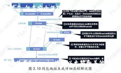 探索Token.im：为何BTC冷钱包功能尚未上线？
Token.im, BTC冷钱包, 区块链安全/guanjianci

引言
在加密货币快速发展的今天，安全性成为了每位投资者最关注的议题之一。冷钱包作为一种安全存储数字资产的方式，越来越受到用户的青睐。而Token.im作为近年来新兴的数字钱包，因其便捷的使用体验和良好的用户评价而受到广泛关注。然而，许多用户发现，Token.im至今还未推出BTC冷钱包功能。这引发了大家的疑问：为何这样一款热门的钱包不提供BTC冷钱包服务？

一、Token.im的背景
Token.im是一个针对以太坊及其代币的数字钱包，主打便捷的操作和安全的存储。在这个竞争激烈的市场中，Token.im凭借其良好的用户体验以及丰富的功能，迅速积累了一批忠实用户。它采用先进的技术保障用户资产的安全，同时提供了多种功能，如资产管理、交易所接入、DApp使用等。

尽管Token.im在以太坊生态系统中表现优异，但对不少关注比特币的用户来说，它的局限性在于并未推出BTC冷钱包功能。比特币作为全球最早的加密货币，其在市场中的影响力显而易见，因此很多投资者对比特币的存储要求也相应较高。

二、冷钱包的概念与重要性
冷钱包是指与互联网隔离的加密货币存储方式，能够有效防止黑客攻击和其他网络风险。相比之下，热钱包则是在线存储的方式，方便快捷，但安全性相对较低。对于大额投资，使用冷钱包尤为重要。

冷钱包通常采用硬件设施、纸质钱包或其他形式存储私钥。这种方式不仅能维护用户的资产安全，也能提供更强的控制权。了解冷钱包的必要性，是投资者在选择数字资产存储方式时的重要因素。

三、Token.im为何不支持BTC冷钱包？
Token.im作为一个专注于以太坊及其代币的钱包，其主要开发方向和资源投入自然集中于以太坊生态系统。因此，Token.im并未将比特币冷钱包作为其重点功能之一。以下是几个可能的原因：

ul
  listrong资源和开发方向：/strongToken.im的团队主要集中在以太坊技术的深入开发和智能合约的支持上。把资源分配到比特币冷钱包的开发工作中，可能会稀释其在以太坊生态的优势。/li
  listrong市场定位：/strongToken.im核心用户群主要为以太坊爱好者、开发者和相关项目团队，因此该钱包的功能和特性更偏向于满足这部分用户需求。/li
  listrong安全性顾虑：/strong随着市场中的各种攻击手段层出不穷，Token.im团队可能认为在未完全具备处理BTC冷钱包一系列安全问题的情况下，推出该功能并不明智。/li
/ul

四、Token.im的替代方案
尽管Token.im尚未提供BTC冷钱包，但用户可以考虑其他安全的比特币存储选项。以下是一些推荐的替代方案：

ul
  listrong硬件钱包：/strong硬件钱包如Ledger和Trezor等，被广泛认为是最安全的存储方式，适合存储大额比特币。/li
  listrong纸钱包：/strong纸钱包是一种将私钥打印到纸上的存储方式，虽然操作相对复杂，但安全性高。/li
  listrong其他热钱包：/strong市场上许多其他热钱包如Coinbase、Binance等同样提供相对安全的比特币存储。/li
/ul

五、用户反馈与社区讨论
用户的反馈在很大程度上影响着产品的改进和发展。近年来，Token.im的用户反馈褒贬不一。支持声音认为，Token.im的使用体验和功能设计符合其定位，然而，对于缺少BTC冷钱包的批评声音也在逐渐上升。

在社区论坛中，有很多用户希望Token.im可以扩展对比特币的支持。一些用户分享了他们对冷钱包和热钱包安全性以及便捷性的看法，呼吁Token.im考虑这一需求。

常见问题一：冷钱包和热钱包有什么区别？
冷钱包和热钱包之间的主要区别在于连接网络的方式。冷钱包一般是离线的，不与互联网连接，这使得黑客攻击的风险大幅降低。而热钱包则是在线的，方便用于日常交易，但相对于冷钱包来说，安全性较低。 

在实际操作中，用户可能会发现，集中存放大额资产在冷钱包中，而小额资产可以使用热钱包进行日常交易。这样的组合可以有效降低风险。

常见问题二：冷钱包的安全性如何评估？
冷钱包的安全性主要取决于其存储私钥的方式以及使用过程中的安全措施。首先，用户需要确保冷钱包设备本身的来源和真伪，以防假冒产品造成资产损失。同时，纸钱包等非硬件形式的冷钱包也需要妥善保管，确保不被损坏和遗失。

使用冷钱包的同时，用户也应定期检查其安全性，确保没有潜在的技术问题。同时，备份助记词和私钥是每位用户应当首先考虑的安全措施，以防丢失或故障造成资产不可恢复。

常见问题三：冷钱包是否容易使用？
冷钱包的使用相较于热钱包确实有一定的复杂度，尤其是对于初学者。硬件钱包需要用户下载相应的软件，并经历初始化设置的过程，纸钱包则要求用户了解如何生成和保存私钥。

然而，随着市场上更多冷钱包产品的推出，许多厂商为了提升用户体验，开始提供详细的使用指南和售后支持，帮助用户顺利上手。因此，即便某些冷钱包在初始阶段需要学习，但其安全保障确实值得用户投入时间去掌握。

常见问题四：Token.im未来有可能推出BTC冷钱包吗？
关于Token.im未来是否会推出BTC冷钱包的问题，目前尚无明确答案。然而，考虑到加密市场的变化和用户需求的多样性，Token.im有可能会针对这种需求进行评估，进而可能扩展其功能。

如果Token.im决定推出BTC冷钱包，团队需确保其解决方案具有足够的安全性及用户便捷性，同时也需在现有平台架构中无缝集成，以保证用户体验的流畅。

总结
Token.im作为区块链钱包的一员，以其独特的技术和设计在行业中占有一席之地。虽然目前尚未支持BTC冷钱包功能，但这也是其市场定位和发展策略的一部分。投资者在使用Token.im进行以太坊和其他代币的存储与交易时，也可以根据自己的需求，采取其他安全措施存储比特币。未来是否会支持BTC冷钱包，我们拭目以待。