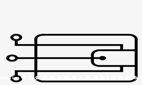 如何将Token.im中的资产安全地转入冷钱包？详细指南与实用技巧