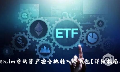 如何将Token.im中的资产安全地转入冷钱包？详细指南与实用技巧