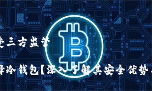 冷钱包不受三方监管

为什么选择冷钱包？深入了解其安全优势与管理自由