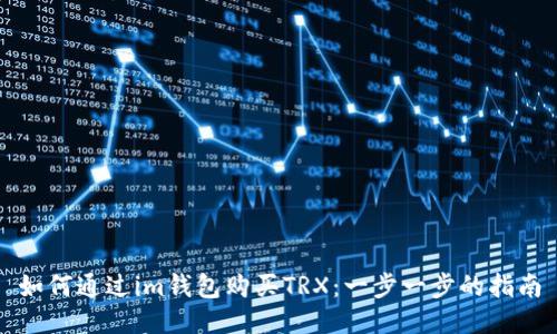 如何通过im钱包购买TRX：一步一步的指南