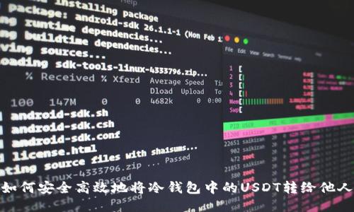 如何安全高效地将冷钱包中的USDT转给他人
