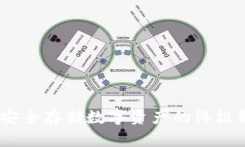 冷钱包：安全存储数字资产的终极解决方案