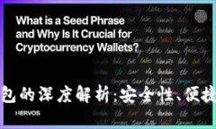 冷钱包与硬钱包的深度解析：安全性、便捷性及