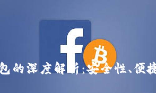 冷钱包与硬钱包的深度解析：安全性、便捷性及适用场景