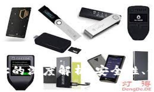 冷钱包与热钱包地址的深度解析：安全性、使用场景与最佳实践