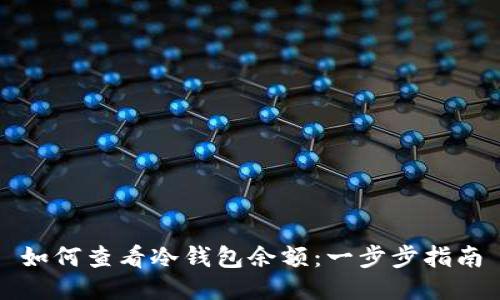 如何查看冷钱包余额：一步步指南