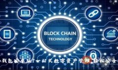 【BitKeep钱包安卓版】一站式数字资产管理，轻松