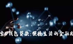 探索U钱包贷款：便捷生活的金融助手