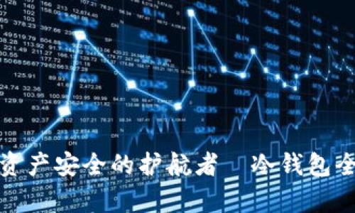 数字资产安全的护航者—冷钱包全解析